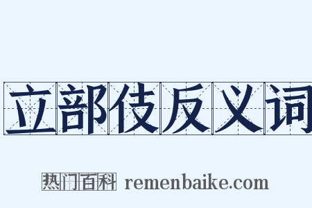 立部伎反义词是什么意思的图片